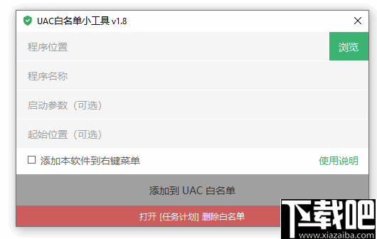 UAC白名单小工具