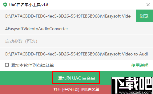 UAC白名单小工具