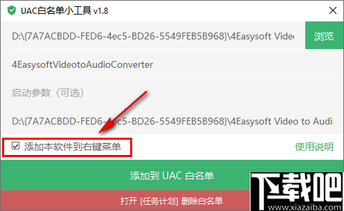 UAC白名单小工具