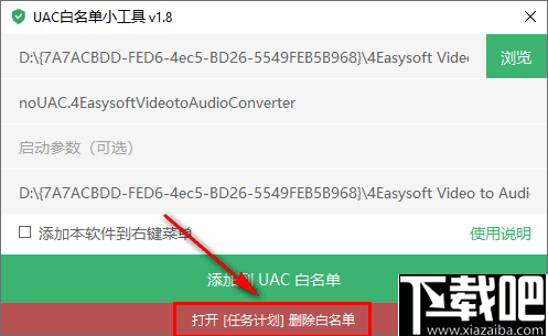 UAC白名单小工具