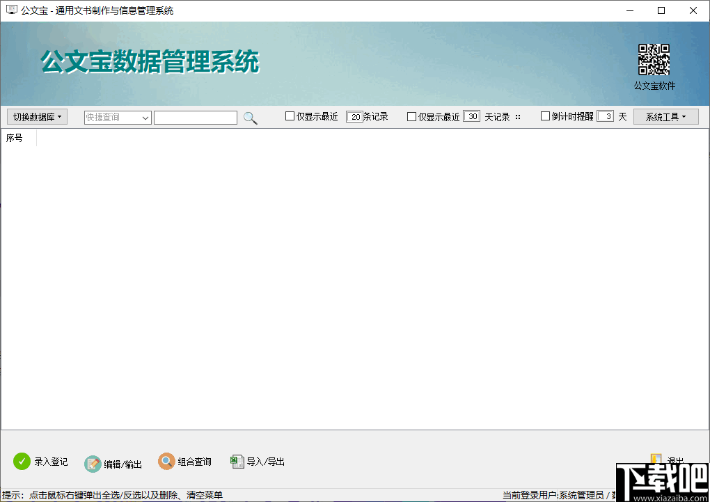 公文宝文书制作与信息管理系统