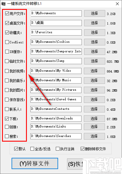 一键系统文件转移