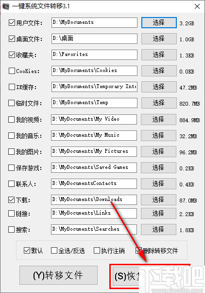 一键系统文件转移