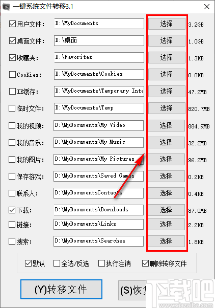 一键系统文件转移