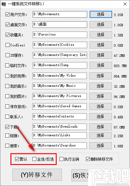 一键系统文件转移