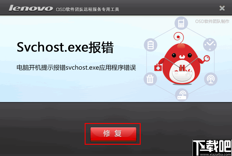 svchost.exe报错修复工具