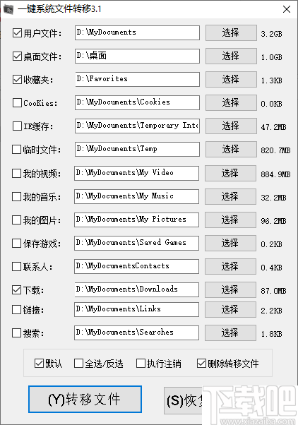 一键系统文件转移