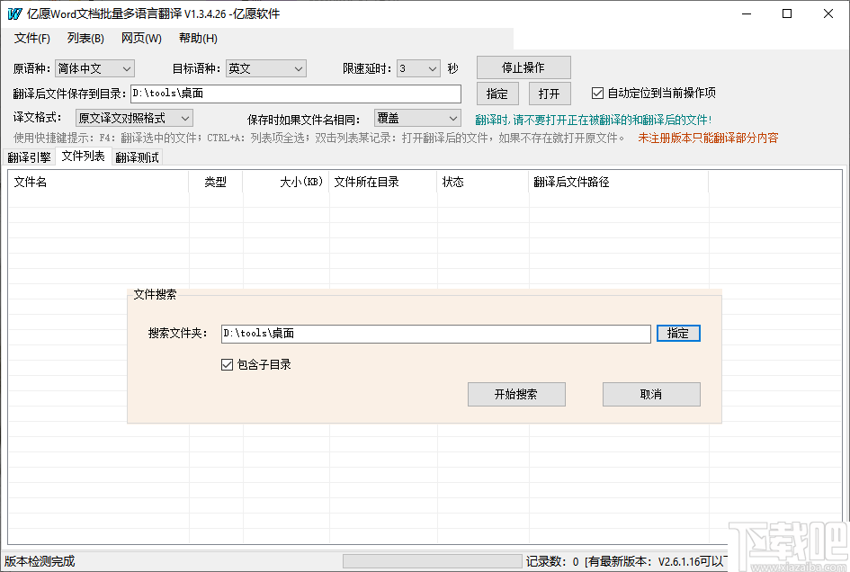 亿愿Word文档批量多语言翻译