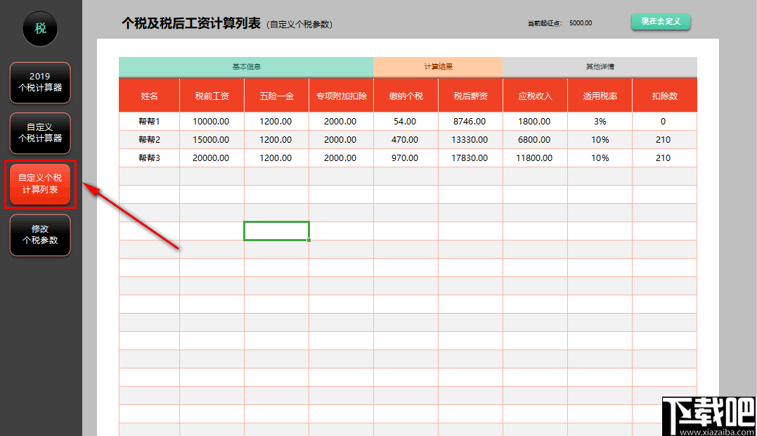 万能个税计算器