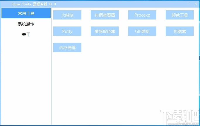 Super Tools(集成电脑工具箱)