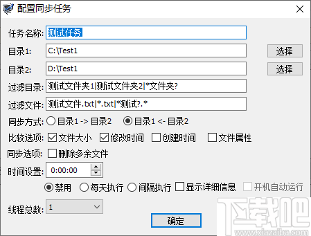 Diffsync(免费文件同步软件)