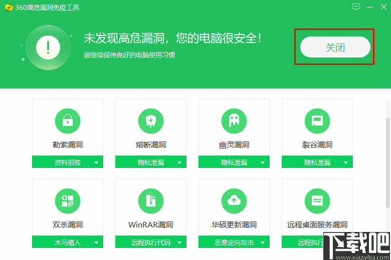 360高危漏洞免疫工具