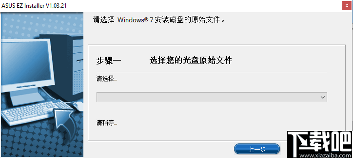 ASUS Easy Installer(系统镜像写入工具)