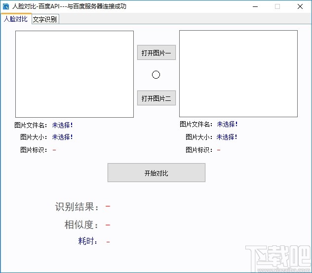 人脸对比百度API软件