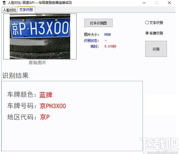 人脸对比百度API软件