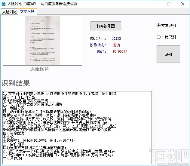 人脸对比百度API软件
