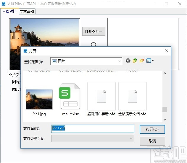 人脸对比百度API软件