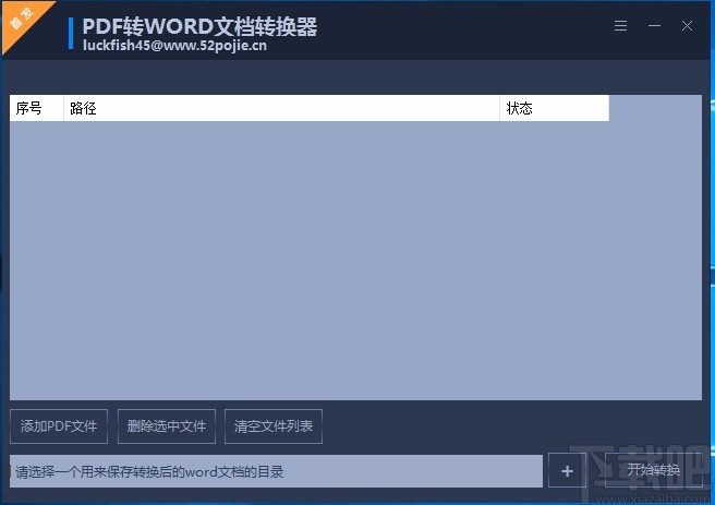 免费PDF转WORD文档转换器