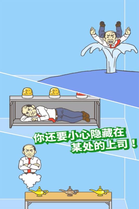 逃出公司大作战(4)