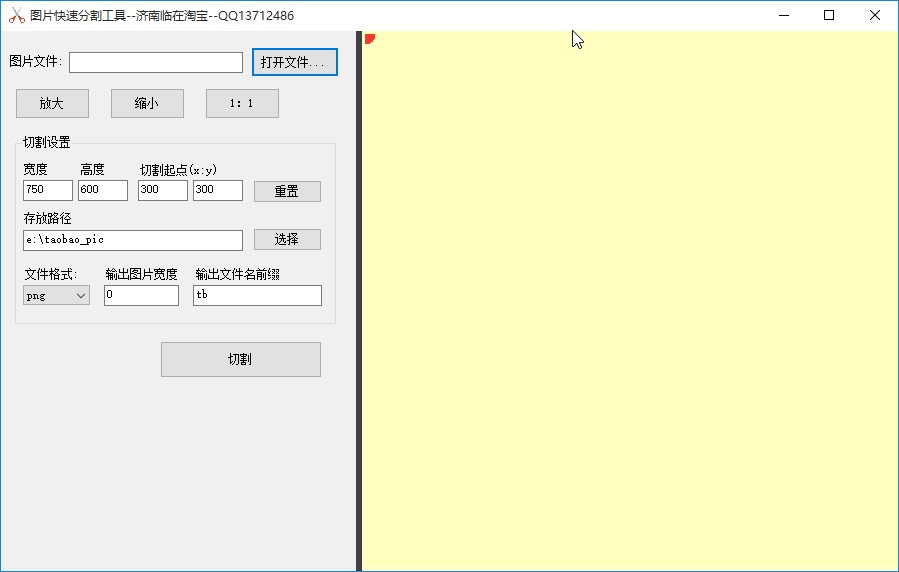 图片快速分割工具分割图片的方法步骤