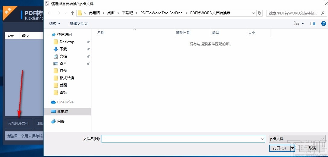 免费PDF转WORD文档转换器