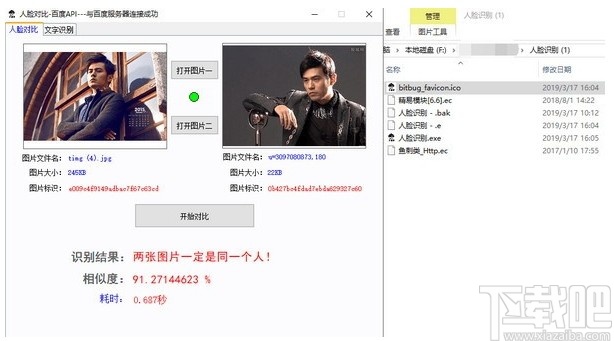 人脸对比百度API软件