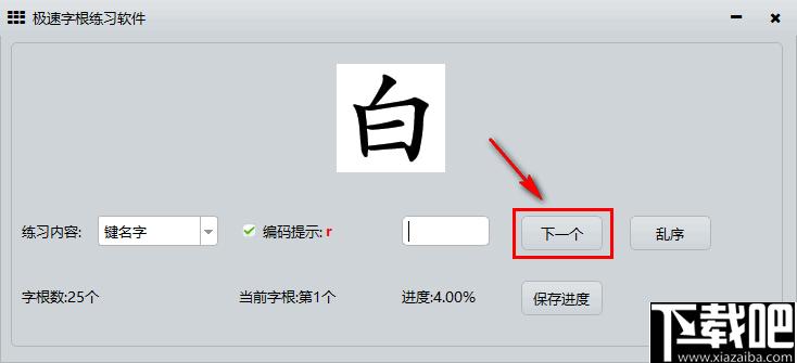 极速字根练习软件