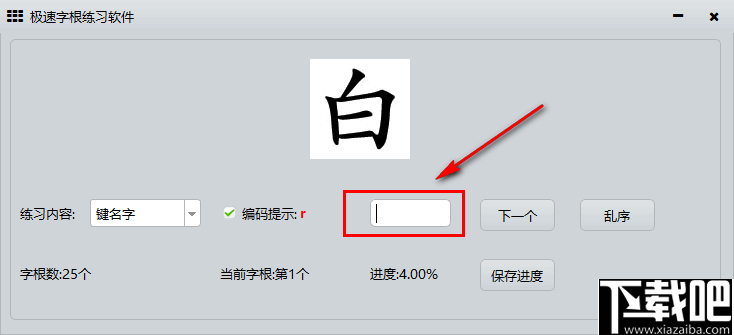 极速字根练习软件