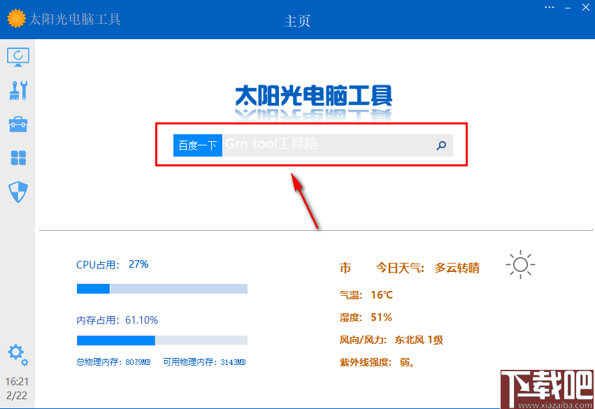 太阳光电脑工具