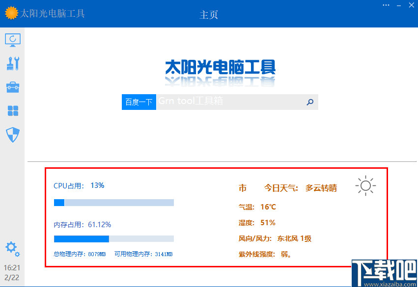 太阳光电脑工具