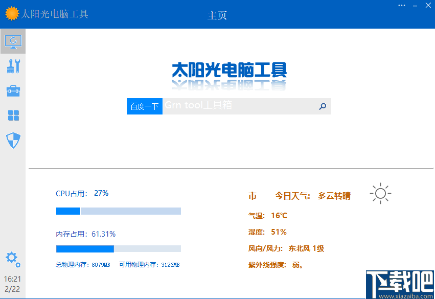 太阳光电脑工具