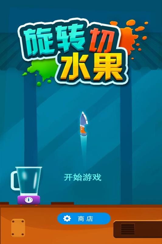 旋轉切水果遊戲下載(暫未上線)-旋轉切水果 v1.0.7 手機版 - 下載吧