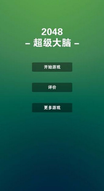 2048超级大脑(1)