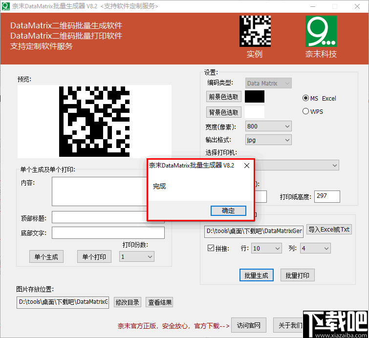 奈末DataMatrix批量生成器