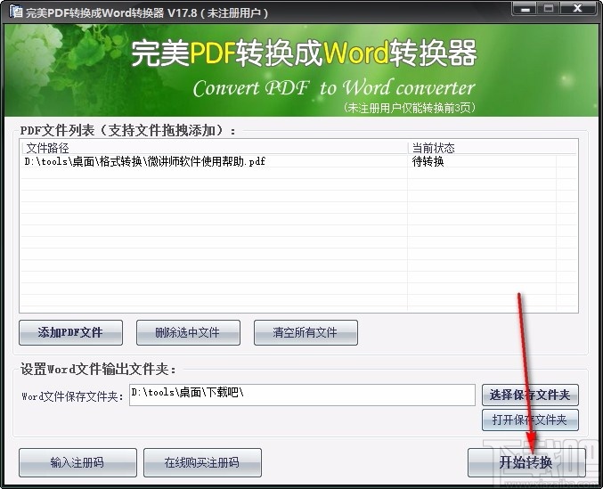 完美PDF转换成Word转换器