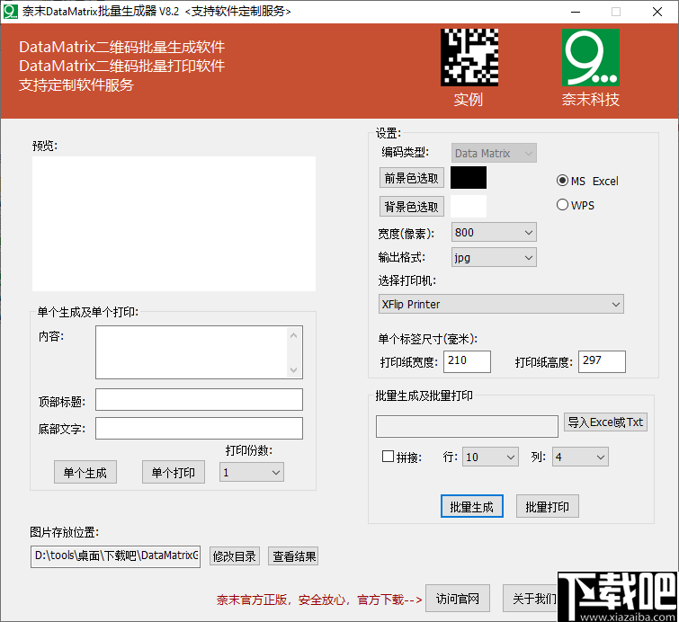 奈末DataMatrix批量生成器