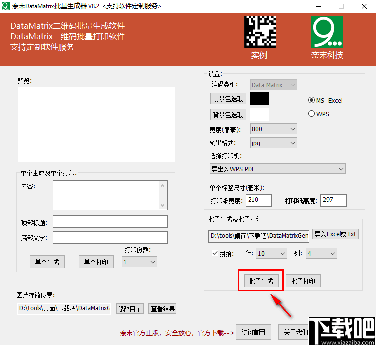 奈末DataMatrix批量生成器