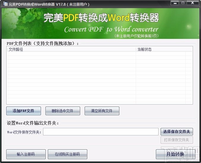 完美PDF转换成Word转换器