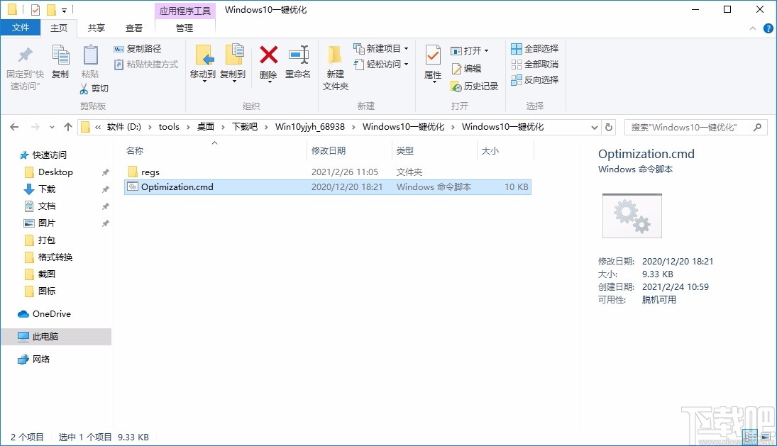 Windows10一键优化