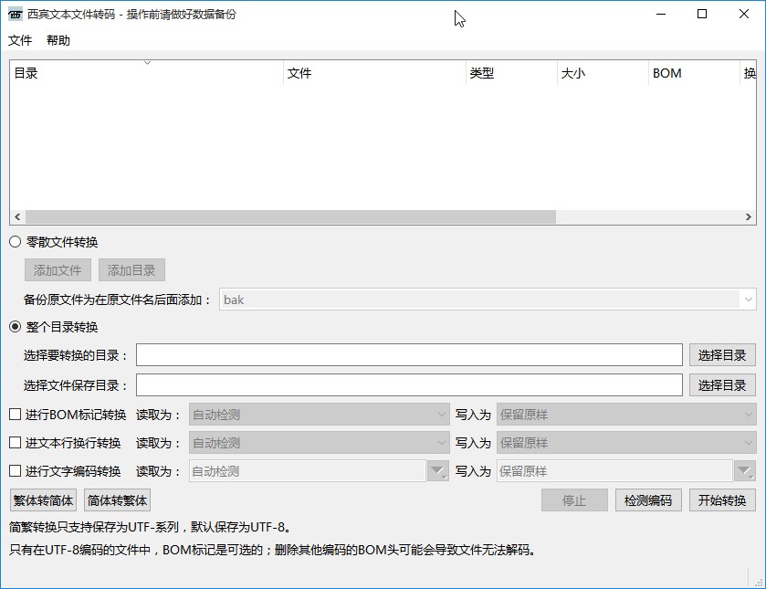 西宾文本文件转码工具转换繁体字的方法