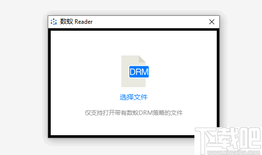 数蚁DRM阅读器