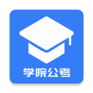 学院公考