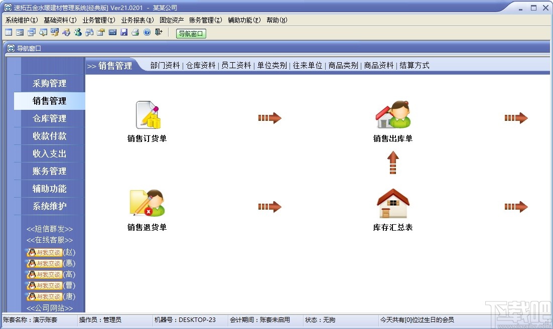 速拓五金水暖建材管理系统