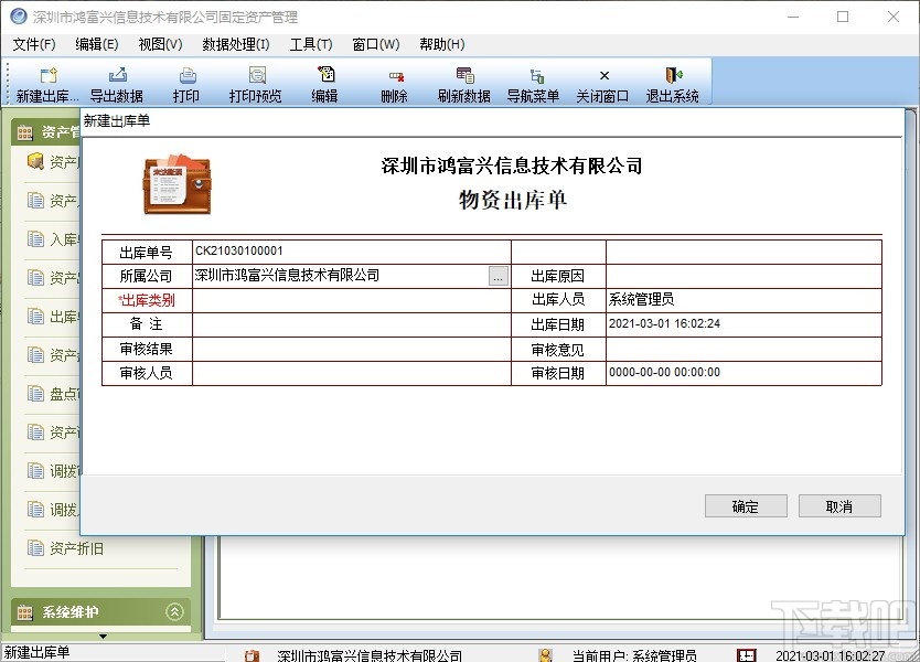 鸿富兴固定资产管理系统