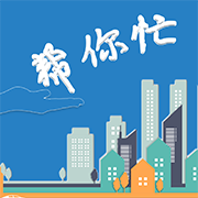 帮你忙房源