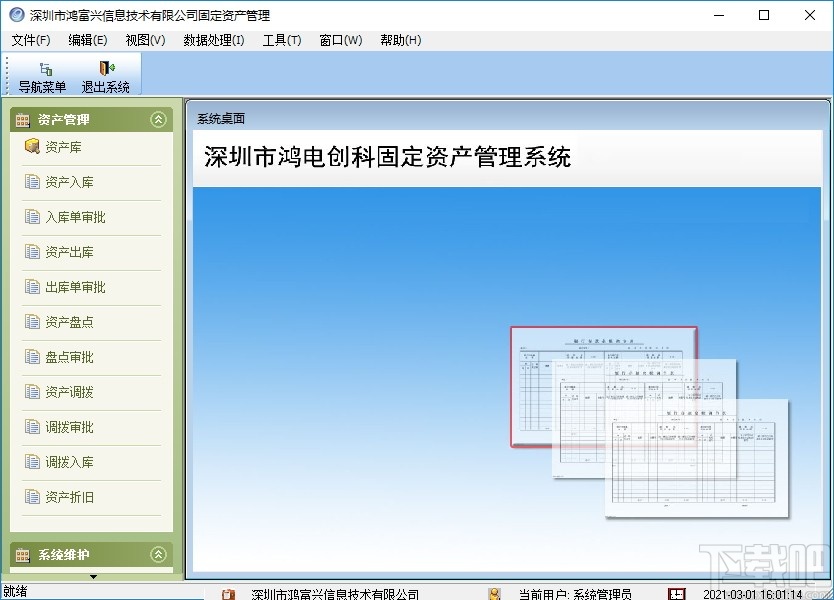 鸿富兴固定资产管理系统