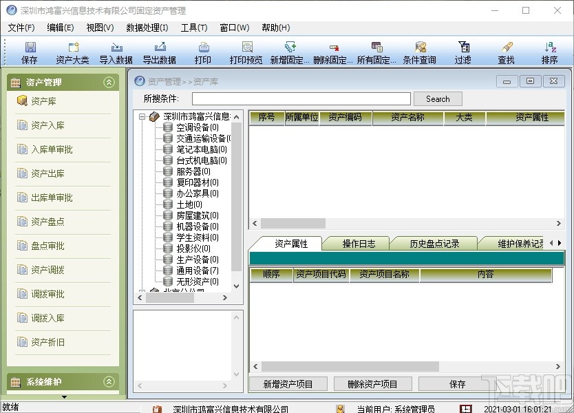 鸿富兴固定资产管理系统