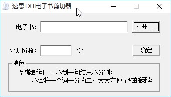 速思txt电子书剪切器分割txt文件的方法
