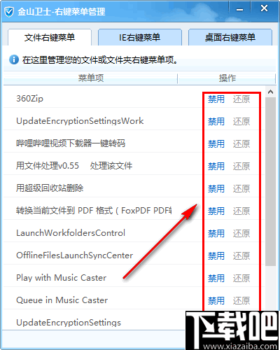 金山卫士右键菜单管理