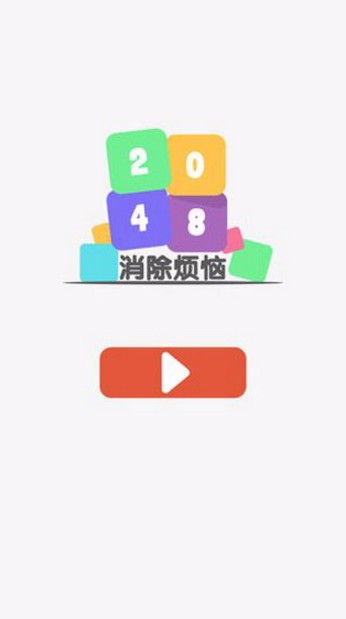 2048消除烦恼(1)